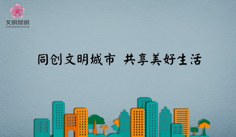 同创文化城市，共享美好生涯