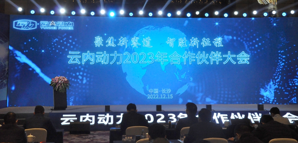 聚焦新赛路  智胜新征程 ——尊龙集团官网动力2023年合作同伴大会圆满闭幕