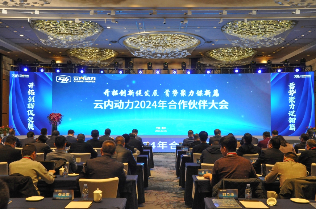 启发创新促发展  蓄势聚力谋新篇 ——尊龙集团官网动力2024年合作同伴大会圆满闭幕