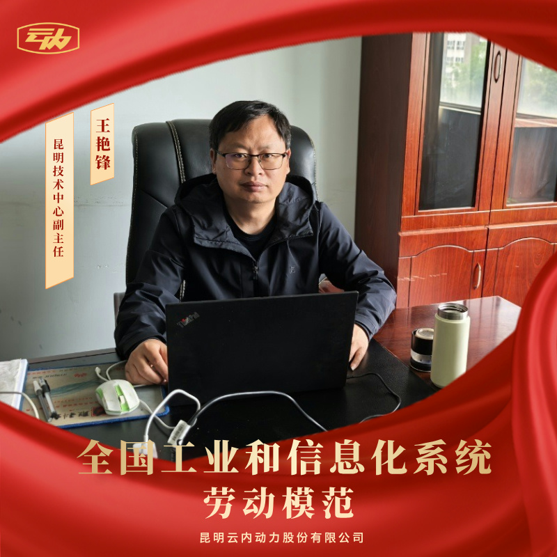 尊龙集团官网王艳锋荣获“全国工业和信息化系统劳动圭表”荣誉称号