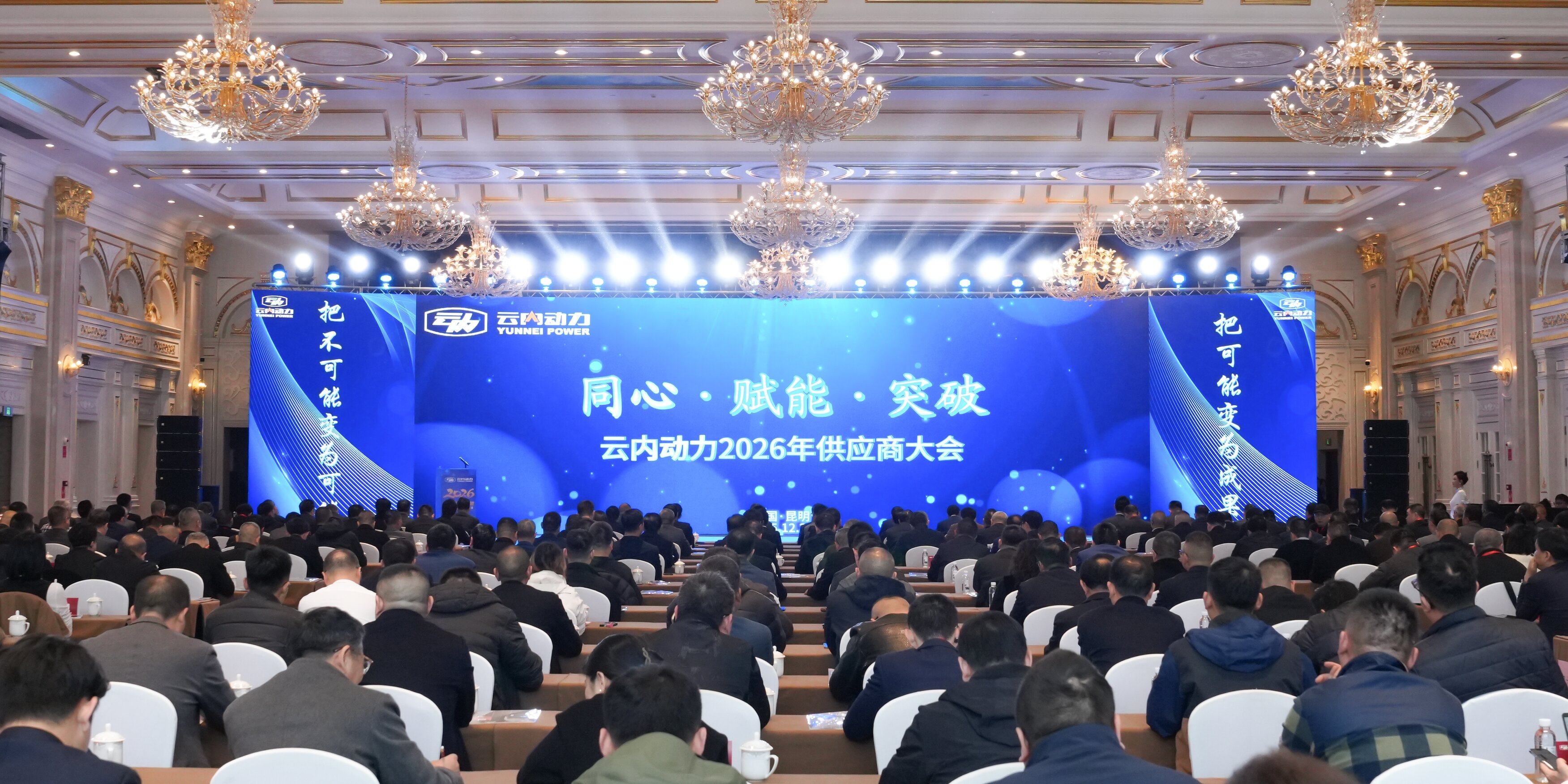 尊龙集团官网动力2026年供给商大会顺利召开